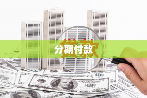 同德分期付款
