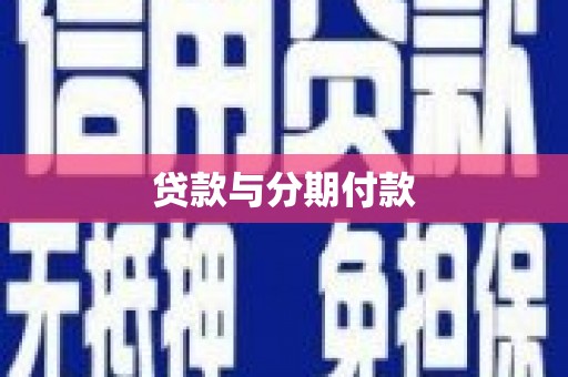 同德贷款与分期付款