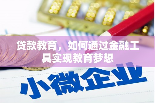 同德贷款教育，如何通过金融工具实现教育梦想
