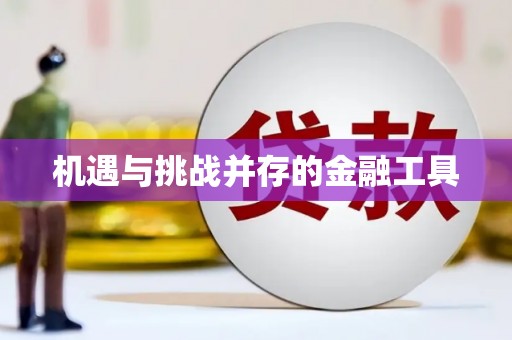 同德机遇与挑战并存的金融工具