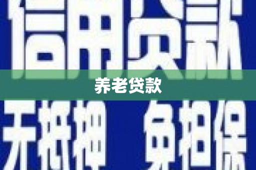 同德养老贷款