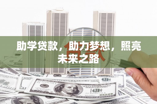 同德助学贷款，助力梦想，照亮未来之路