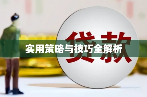 同德实用策略与技巧全解析