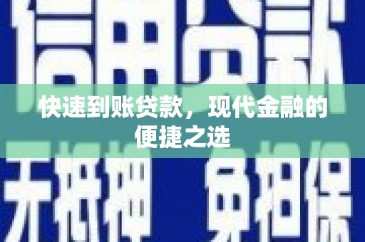 同德快速到账贷款，现代金融的便捷之选