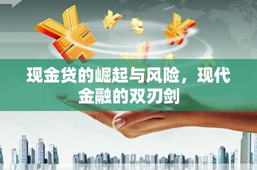 同德现金贷的崛起与风险，现代金融的双刃剑