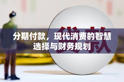 同德分期付款，现代消费的智慧选择与财务规划