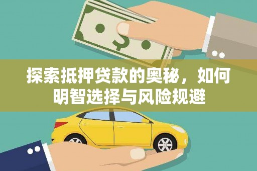 同德探索抵押贷款的奥秘，如何明智选择与风险规避