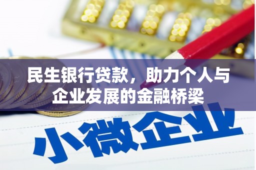 同德民生银行贷款，助力个人与企业发展的金融桥梁