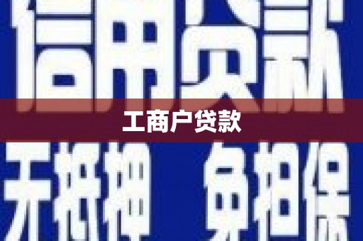 同德工商户贷款
