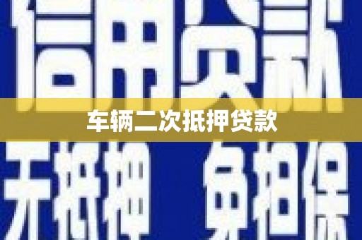 同德车辆二次抵押贷款
