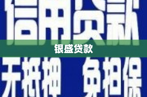 同德银盛贷款