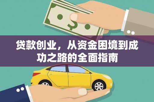 同德贷款创业，从资金困境到成功之路的全面指南