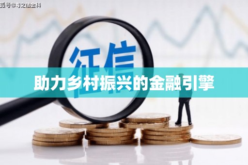 同德助力乡村振兴的金融引擎