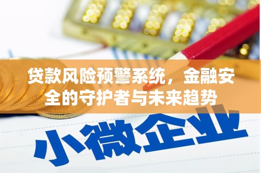 同德贷款风险预警系统，金融安全的守护者与未来趋势