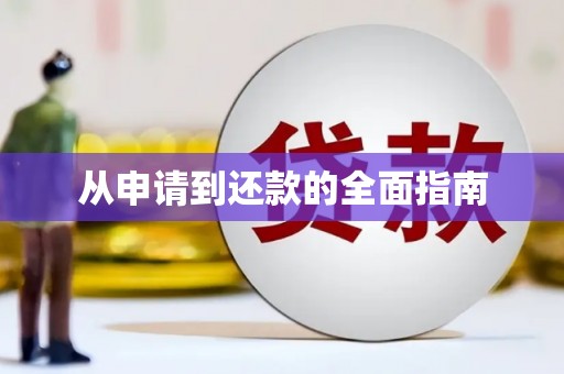同德从申请到还款的全面指南