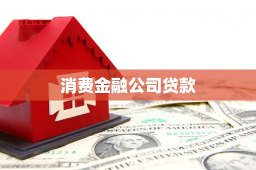 同德消费金融公司贷款
