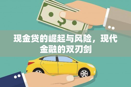 同德现金贷的崛起与风险，现代金融的双刃剑
