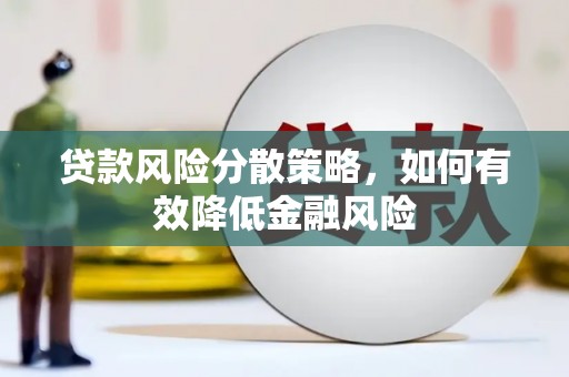 同德贷款风险分散策略，如何有效降低金融风险