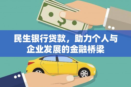 同德民生银行贷款，助力个人与企业发展的金融桥梁