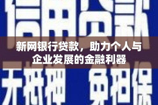 同德新网银行贷款，助力个人与企业发展的金融利器
