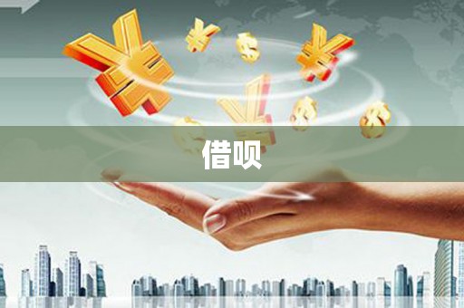 同德借呗