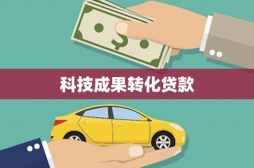 同德科技成果转化贷款