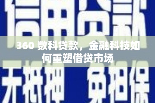 同德360 数科贷款，金融科技如何重塑借贷市场