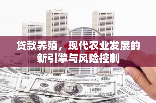 同德贷款养殖，现代农业发展的新引擎与风险控制