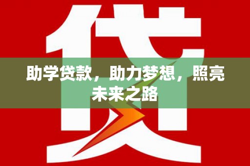 同德助学贷款，助力梦想，照亮未来之路