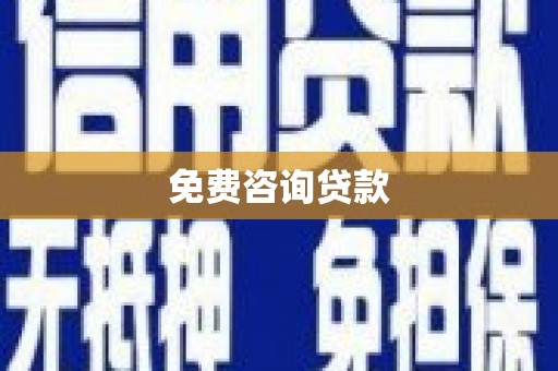 同德免费咨询贷款