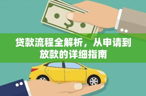 同德贷款流程全解析，从申请到放款的详细指南