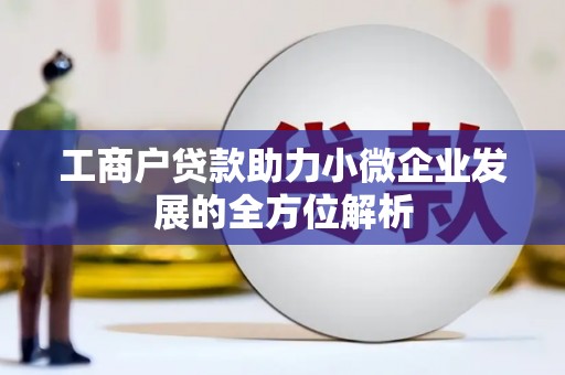 同德工商户贷款助力小微企业发展的全方位解析