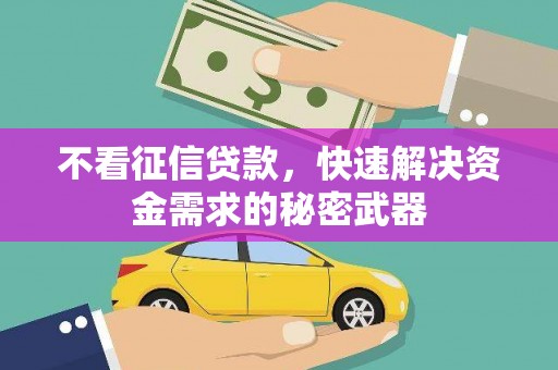 同德不看征信贷款，快速解决资金需求的秘密武器