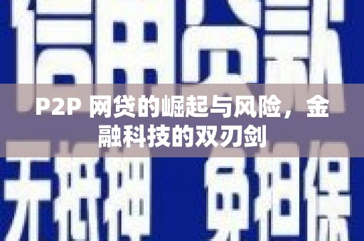同德P2P 网贷的崛起与风险，金融科技的双刃剑