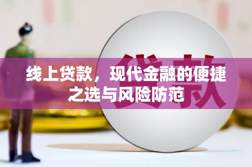 同德线上贷款，现代金融的便捷之选与风险防范