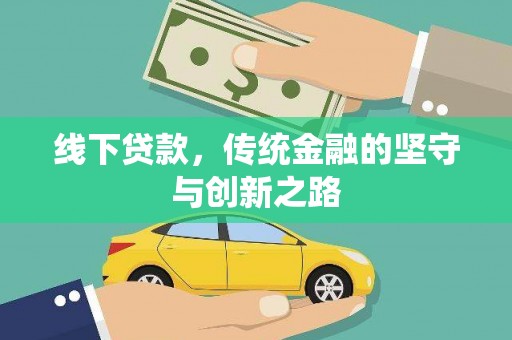 同德线下贷款，传统金融的坚守与创新之路