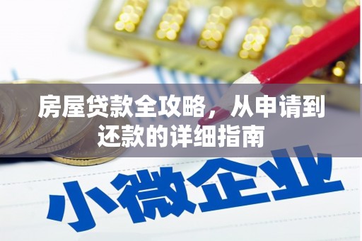 同德房屋贷款全攻略，从申请到还款的详细指南