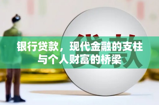 同德银行贷款，现代金融的支柱与个人财富的桥梁