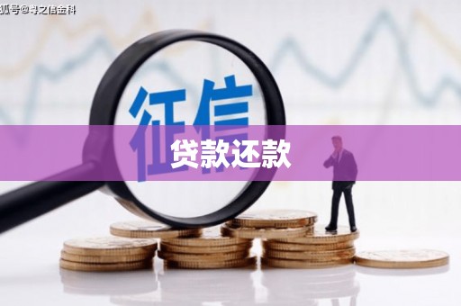 同德贷款还款