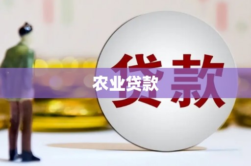 同德农业贷款