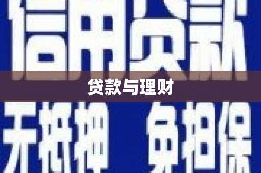 同德贷款与理财