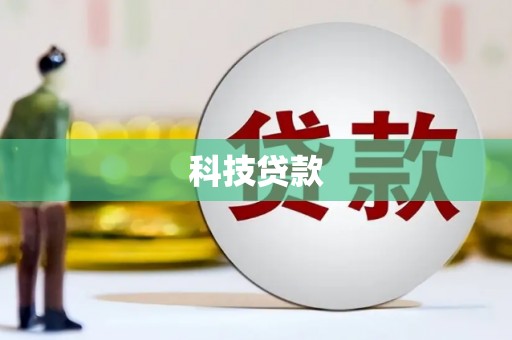 同德科技贷款
