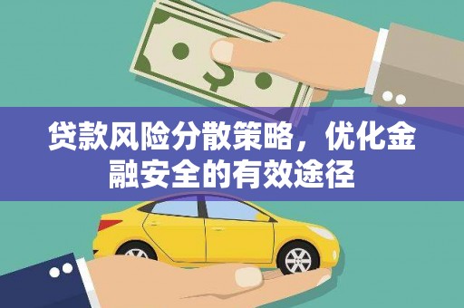 同德贷款风险分散策略，优化金融安全的有效途径