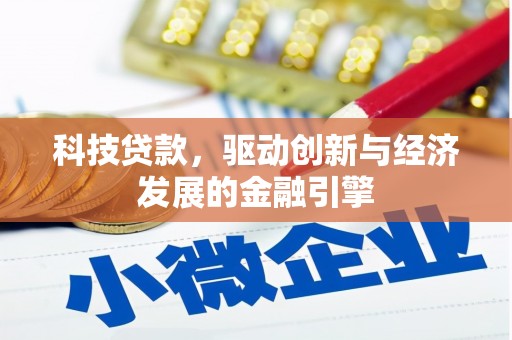 同德科技贷款，驱动创新与经济发展的金融引擎