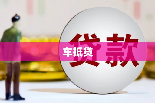 同德车抵贷