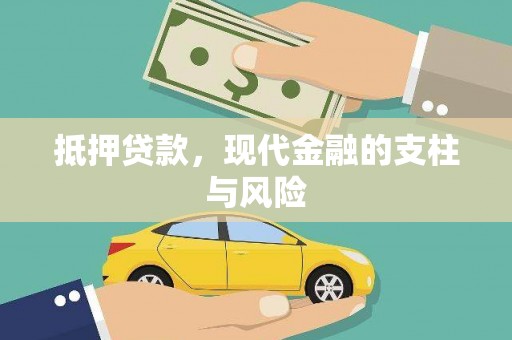 同德抵押贷款，现代金融的支柱与风险
