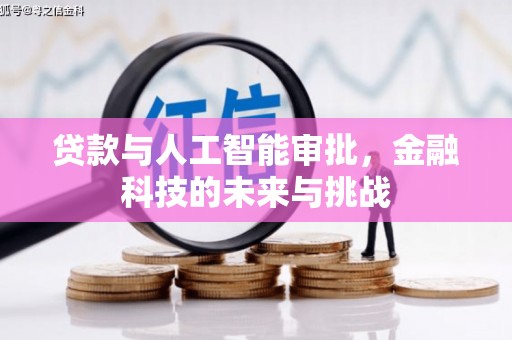 同德贷款与人工智能审批，金融科技的未来与挑战