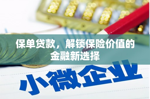 同德保单贷款，解锁保险价值的金融新选择