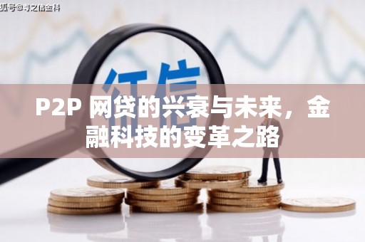 同德P2P 网贷的兴衰与未来，金融科技的变革之路