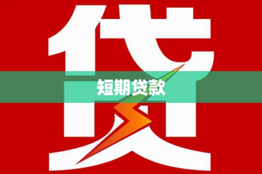 同德短期贷款